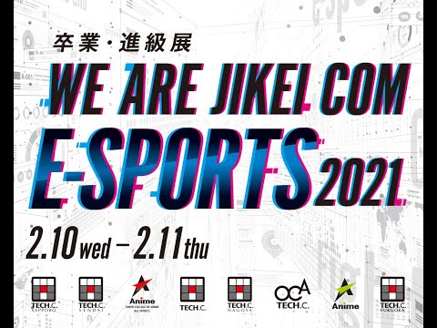 【オンライン】WE ARE JIKEI COM E-SPORTS 2021 卒業・進級展