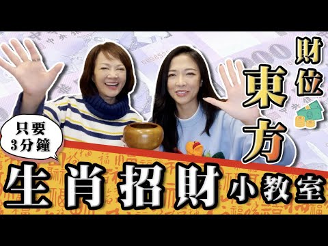 『3分鐘招財小教室』#生肖招財 ｜💰虎年招財方位：東💰｜這些生肖招財開運必做！｜緹點迷津Season 4 EP12