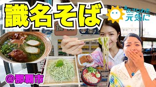 【識名そば】那覇市でオススメの沖縄そば屋！アーサそば冷やしつけ麺が最高！