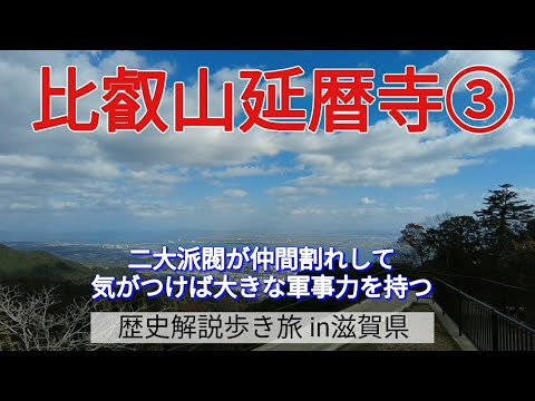 【比叡山延暦寺③】二大派閥が仲間割れして、気がつけば大きな軍事力を持つ