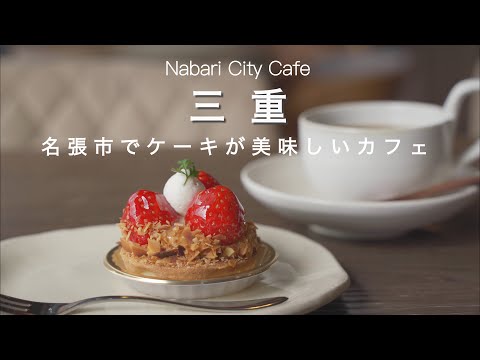 Mie vlog】To a cafe with delicious cakes in Nabari