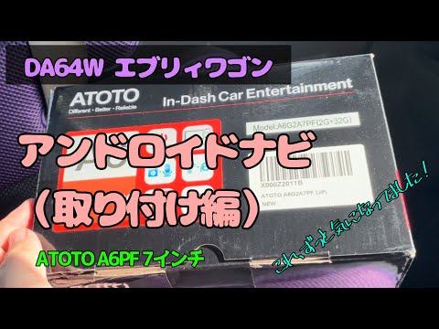 アンドロイドナビつけるよ！　DA64W エブリィワゴン