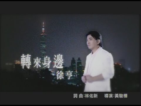 徐亨 - 轉來身邊 【KTV 導唱字幕】