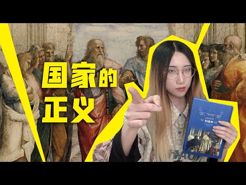 【读书时间】当一个国家背离正义，会发生什么？柏拉图《理想国》解读