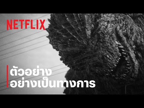 Godzilla Minus One/Minus Color | ตัวอย่างภาพยนตร์อย่างเป็นทางการ | Netflix