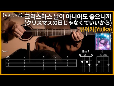 724.유이카(Yuika) - 크리스마스 날이 아니어도 좋으니까 기타커버【★★☆☆☆】 | Guitar tutorial |ギター 弾いてみた 【TAB譜】