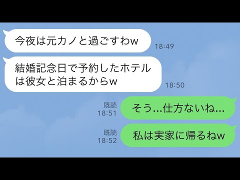 【LINE】結婚記念日に予約したホテルで幼馴染を優先する夫「今夜は彼女と過ごすわw」→勝手に実家へ帰るとボロボロの夫からSOSが…w【スカッとライン修羅場】