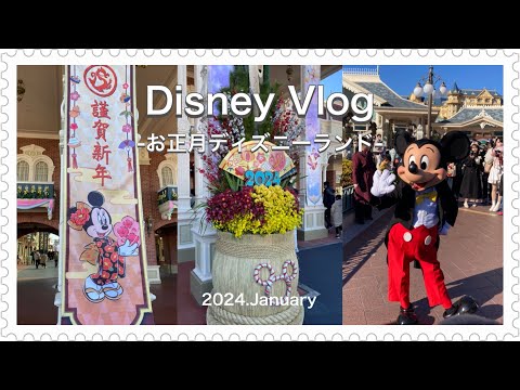 【Disney Vlog】お正月ディズニーランド2024🐉🎍🌅