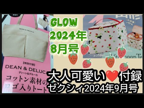 大人可愛い雑誌付録開封GLOW 2024年8月号1480円DEAN&DELUCAコットン素材のロゴ入りトート　ゼクシィ9月号300円Afternoon Tea LIVINGイチゴ柄ブライズポーチ婚姻届