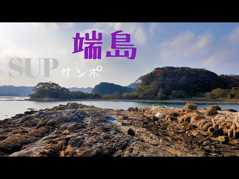 SUPサンポ 端ノ島