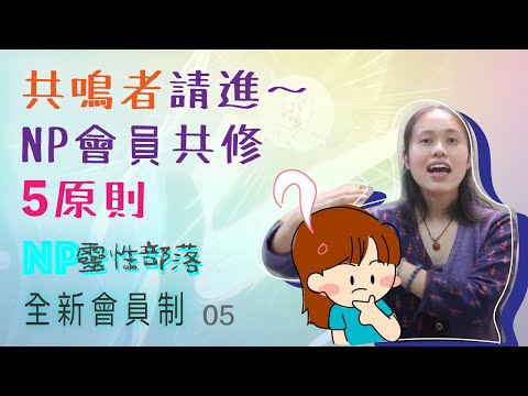 NP會員制5】尋找靈性歸屬感故事篇｜會員共同修行五大原則｜CC字幕