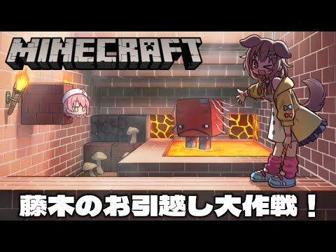 【Minecraft】藤木くんのお引越しする！！【感動の再開】