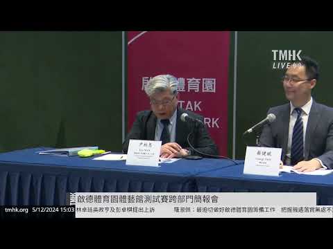 20241205 啟德體育園體藝館測試賽跨部門簡報會 | TMHK News Live 新聞直播