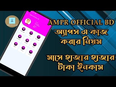 AMPR OFFICIAL BD অ্যাপস এ কাজ করার নিয়ম । মাসে ইনকাম 2000 টাকা।