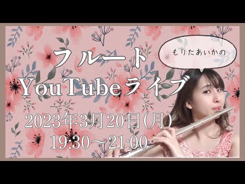 春のフルートYouTubeライブ