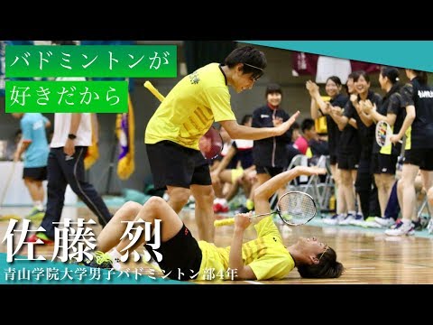 「バドミントンが好きだから」｜ LAST SEASON - 佐藤 烈（青山学院大学4年/東大阪大学柏原高校）