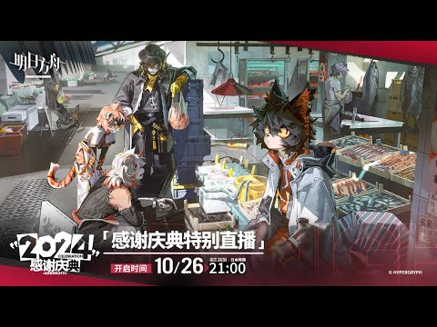 【大陸版：アークナイツ（5.5周年）】2024「感謝祝典特別番組」ミラー同時視聴会【Arknights】