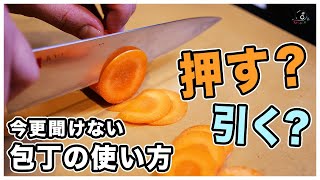 【基本】プロが超わかりやすく教える正しく安全な包丁の持ち方・使い方。押すの？引くの？逆の手は猫の手？包丁の種類や正しい立ち位置、切り方、握り方まで！今さら聞けない料理の基本！【洋包丁】【和包丁】