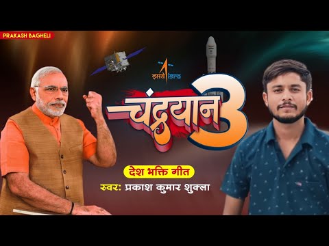 #चंद्रयान3 सफल हो गया चंद्रयान3 #video।safal ho gya#chandrayan3#prakash_shukla