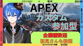 APEXカスタム（参加型）（初見歓迎）(集まらなければランクじゃ)