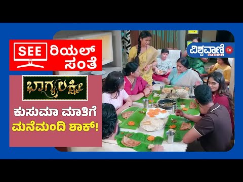 Bhagyalakshmi Serial| ಕುಸುಮಾ ಮಾತಿಗೆಮನೆಮಂದಿ ಶಾಕ್!| Vishwavani Tv Special