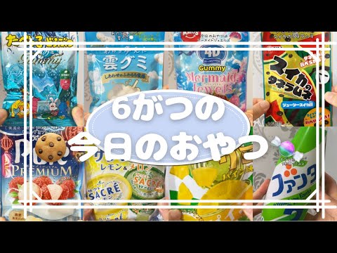 6月の今日のおやつ🍬Japanescandy