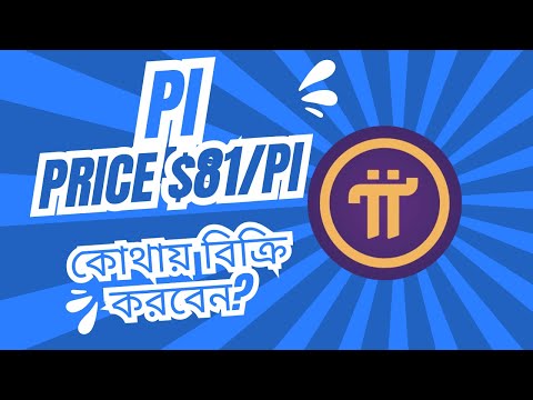 Pi network Listing কবে হবে? কোথায় সেল করবেন। pi network scam or legit.