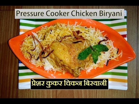 PRESSURE COOKER CHICKEN BIRYANI | प्रेशर कुकर में मुर्ग बिरयानी | 7 steps to make perfect Biryani