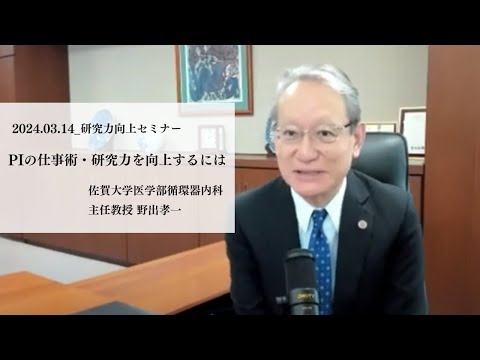 佐賀大学循環器内科 野出教授｜2024.03.14_研究力向上セミナー『PIの仕事術・研究力を向上するには』