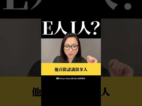 #E人 #I人 不能這樣判斷的啦🤔 #mbti