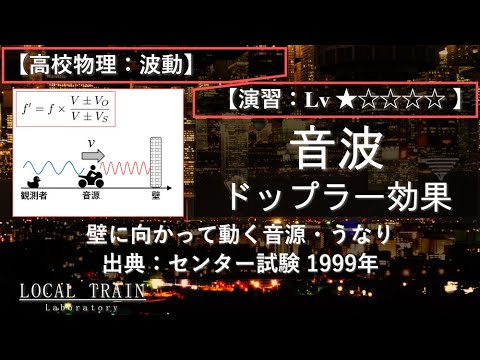 【高校物理：波動】音波：ドップラー効果（壁に向かって動く音源とうなり）【演習】