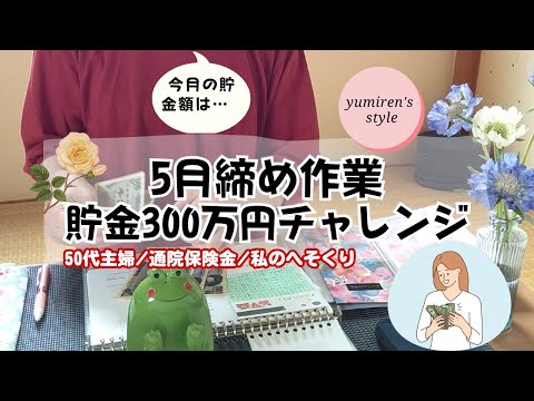 【50代主婦】5月締め作業/れんの保険金/私のへそくり【#91】