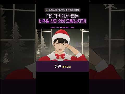 버추얼 산타 의상 모음(남자편)🎅