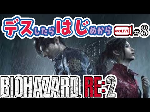 謎は問題を引き起こす！バイオハザードRE２！【8】