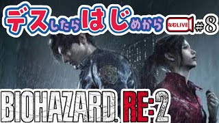 謎は問題を引き起こす！バイオハザードRE２！【8】