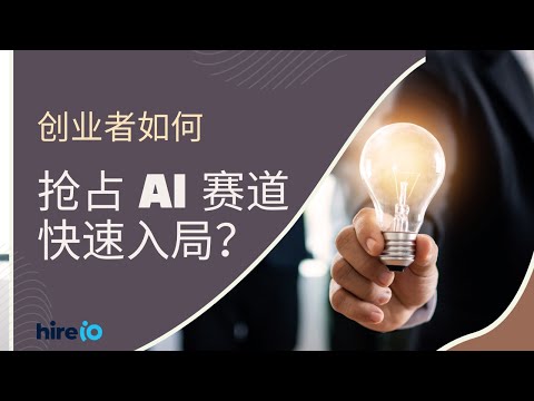 从投资人视角聊聊创业者如何抢占AI赛道快速入局？| HireIO 创业洞察