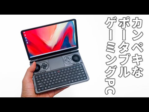 源流にして、完成形。Ryzen 7 8840Uを搭載した「GPD WIN Mini 2024」でゲームも仕事も