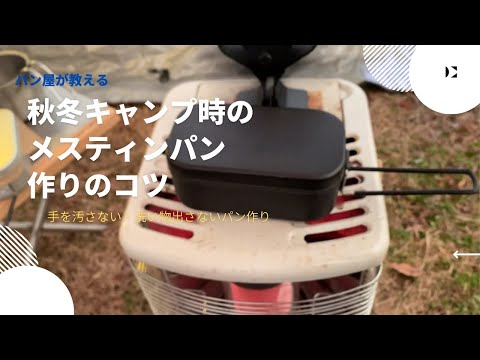 パンキャンプl秋冬キャンプ時のメスティン作りのコツ