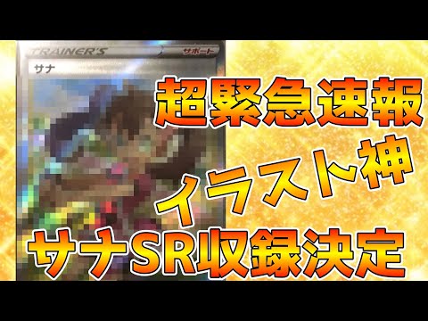 【超緊急速報】蒼空ストリームにてサナSR収録決定！！！！！イラスト神すぎ！！高騰間違い無し！！ネタバレ注意【ポケカ】