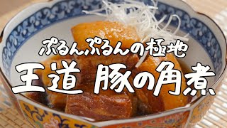 【難しいことなんて必要ない】家に絶対ある調味料とスーパーの豚バラで作れる夢のような塊、至極の豚角煮はこう作る。【料理家・こじまぽん助】｜クラシル #シェフのレシピ帖