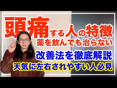 頭痛・片頭痛の意外な原因と改善法！２大タイプを徹底解説【漢方養生指導士が教える】