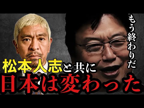 松本人志と共に日本は変わってしまった【岡田斗司夫/切り抜き/岡田斗司夫セミナー/人生相談】