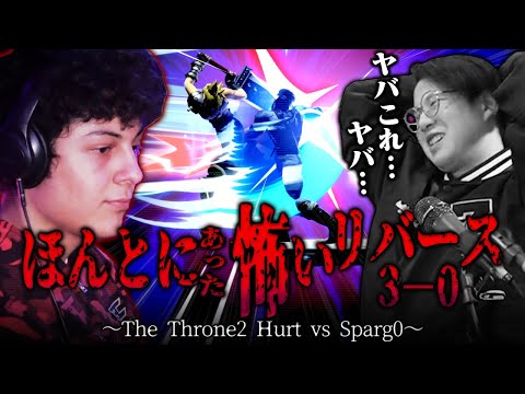 Sparg0に2本先に取ると気付いたらフルセットになる怪奇現象に怯えるてぃー【スマブラSP】【Throne 2】