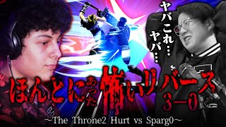 Sparg0に2本先に取ると気付いたらフルセットになる怪奇現象に怯えるてぃー【スマブラSP】【Throne 2】