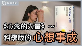 「精神勝利法」實踐篇？懂這關鍵，讓你「心想事成」～《心念的力量》凱宇和嘉玲的對談｜【有聲書評】