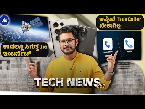 Tech ನ್ಯೂಸ್: ಇನ್ಮೇಲೆ True caller ಬೇಕಾಗಿಲ್ಲ, Jio Space Fiber, ChatGPT iPhone, Light Phone3, CMF Phone