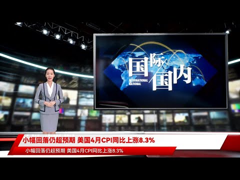 小幅回落仍超预期 美国4月CPI同比上涨8.3%