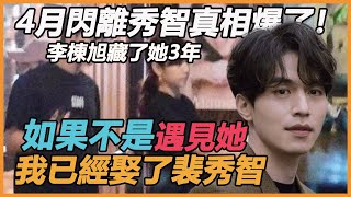 4月閃離秀智真相爆了！ 40歲李棟旭再爆驚天秘聞，15年連斬3富婆，至今不敢結婚背後，真的藏不住了