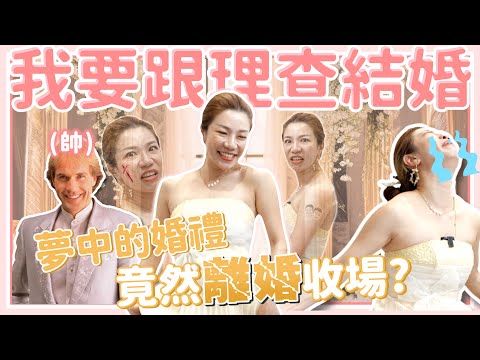 夢中的婚禮 竟然離婚收場？！我要跟理查·克萊德門結婚