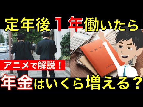 定年後1年働いたらもらえる年金額はいくら増える？働く高齢者に有利な新制度も！アニメでわかりやすく解説｜シニア生活応援隊